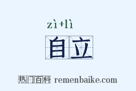 自立是什么意思的图片